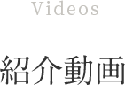 Videos 紹介動画