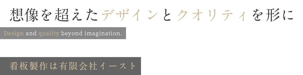 想像を超えたデザインとクオリティを形に