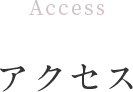 アクセス