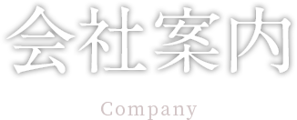 会社案内