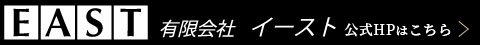 有限会社イースト 公式ホームページはこちら