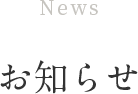 News お知らせ