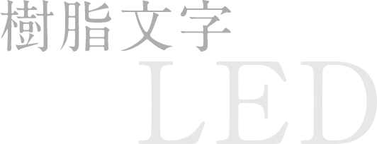 樹脂文字 LED