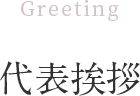 Greeting 代表挨拶