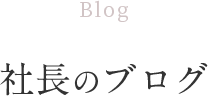 Blog 社長のブログ